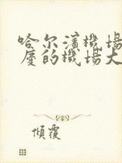 哈尔滨机场到大庆的机场大巴时刻表