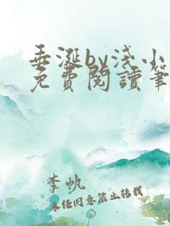 垂涎by浅小说免费阅读笔趣阁最新章节