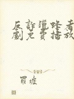 反诈猎蜂者电视剧免费播放高清一共多少集