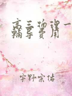 高三物理一对一辅导费用