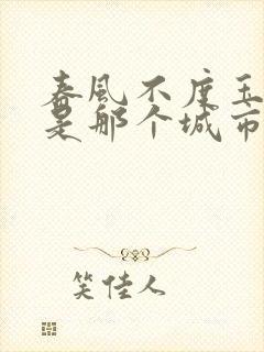 春风不度玉门关是那个城市