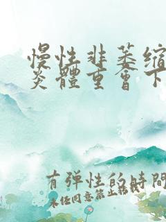 慢性非萎缩性胃炎体重会下降吗