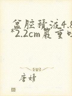 盆腔积液4.8*2.2cm严重吗