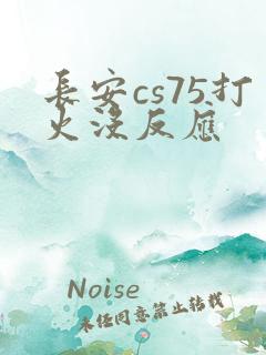 长安cs75打火没反应
