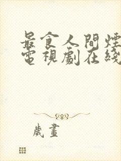 最食人间烟火色电视剧在线看