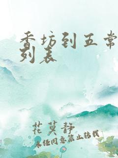 香坊到五常火车列表