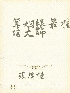 算姻缘最准的微信大师