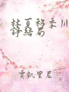 林夏移季川宋中铮结局