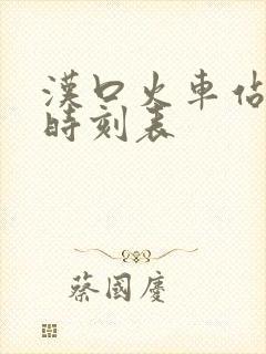 汉口火车站动车时刻表