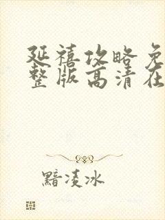 延禧攻略免费完整版高清在线观看