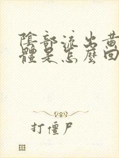 阴部流出黄色液体是怎么回事