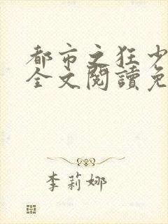 都市之狂少归来全文阅读免费