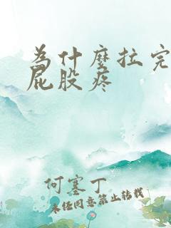 为什么拉完屎擦屁股疼