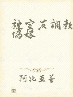 被室友调教的小伪娘