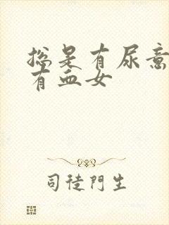 总是有尿意尿中有血女