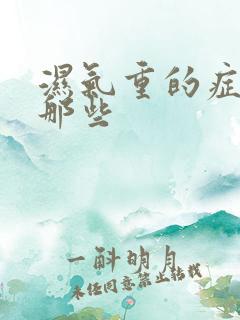 湿气重的症状有那些