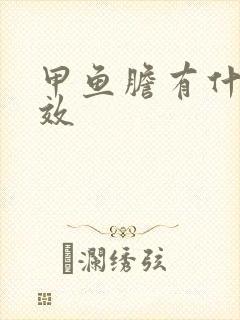 甲鱼胆有什么功效