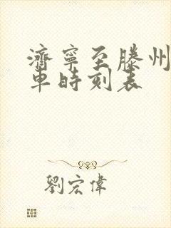 济宁至滕州的汽车时刻表