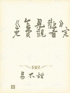 《乍见欢》短剧免费观看完整版