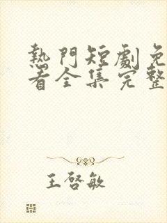 热门短剧免费观看全集完整版