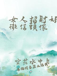 女人招财好运的微信头像