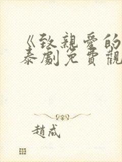 《致亲爱的你》泰剧免费观看