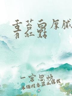 舌苔白厚腻舌尖有红点