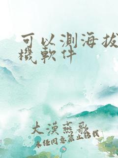 可以测海拔的手机软件