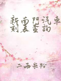 新南门汽车站时刻表查询