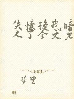 失忆后我暗恋错人了全文免费阅读