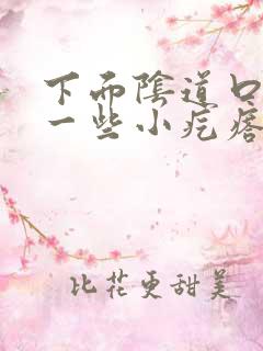 下面阴道口长了一些小疙瘩