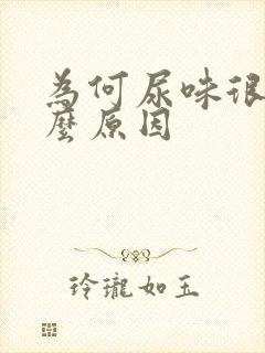 为何尿味很重什么原因