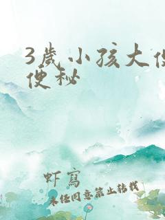 3岁小孩大便粗便秘