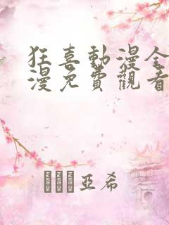 狂喜动漫全集动漫免费观看