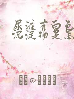 尿液有白色絮状沉淀物是怎么回事