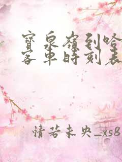 宝泉岭到哈尔滨客车时刻表查询