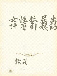 女性拉尿出血是什么引起的