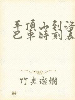 平顶山到洛阳大巴车时刻表