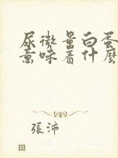 尿微量白蛋白高意味着什么