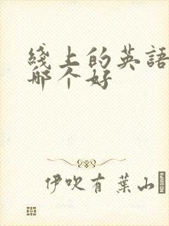 线上的英语课程哪个好