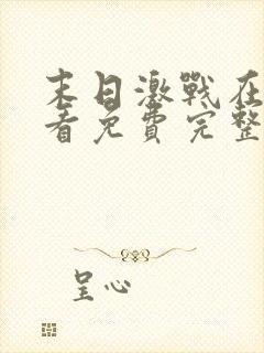 末日激战在线观看免费完整版