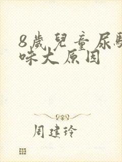 8岁儿童尿骚气味大原因