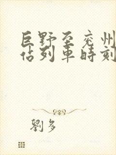 巨野至兖州火车站列车时刻表