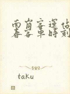 南岗客运站到伊春客车时刻表