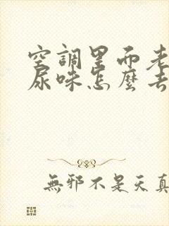 空调里面老鼠屎尿味怎么去掉