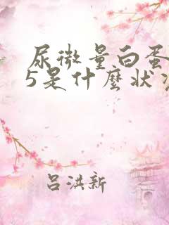 尿微量白蛋白35是什么状况