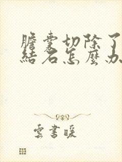 胆囊切除了还有结石怎么办