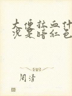 大便拉血什么情况是暗红色的