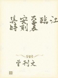 集安至临江大巴时刻表