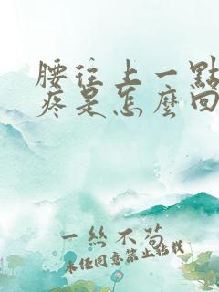 腰往上一点两侧疼是怎么回事